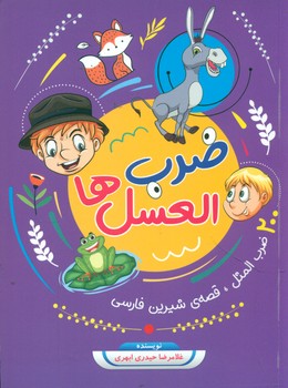 پایانه - ضرب العسل ها