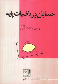 پایانه - حسابان و ریاضیات پایه