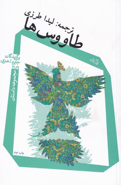 پایانه - طاووس ها