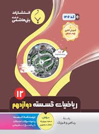 پایانه - ریاضیات گسسته دوازدهم