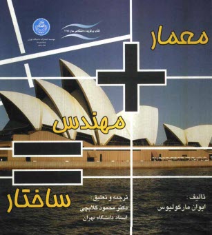 پایانه - معمار + مهندس = ساختار