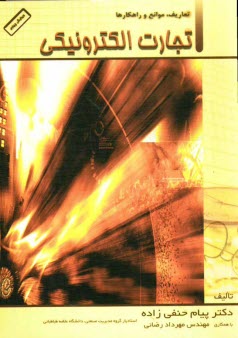 پایانه - تجارت الکترونیکی: تعاریف، موانع و راهکارها