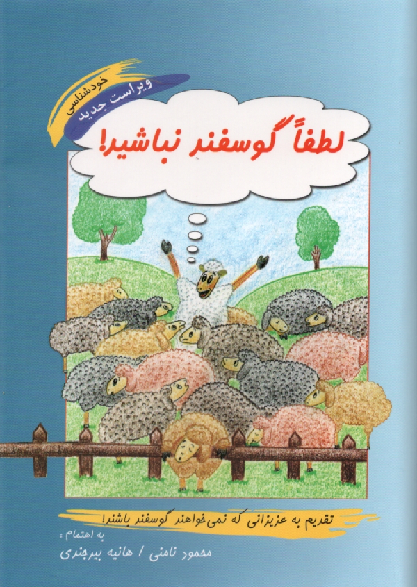 پایانه - لطفا گوسفند نباشید!