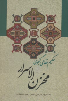 پایانه - مخزن الاسرار حکیم نظامی گنجوی: با حواشی و شرح لغات و ابیات و تصحیح و مقابله با سی نسخه کهنسال