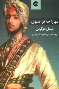 پایانه - مهاراجه فرانسوی