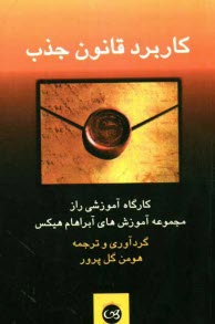 پایانه - کاربرد قانون جذب: کارگاه آموزشی راز مجموعه آموزش های آبراهام هیکس
