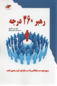 پایانه - رهبر 360 درجه (بدون توجه به جایگاهی که در سازمان دارید نفوذ خود را گسترش دهید)