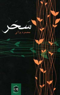 پایانه - سحر