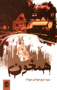 پایانه - همخون