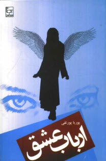 پایانه - ارباب عشق