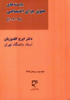 پایانه - بایسته های حقوق جزای اختصاصی: جرایم علیه تمامیت جسمانی، شخصیت معنوی، اموال و مالکیت، امنیت و آسایش عمومی (1) و (2) و (3)