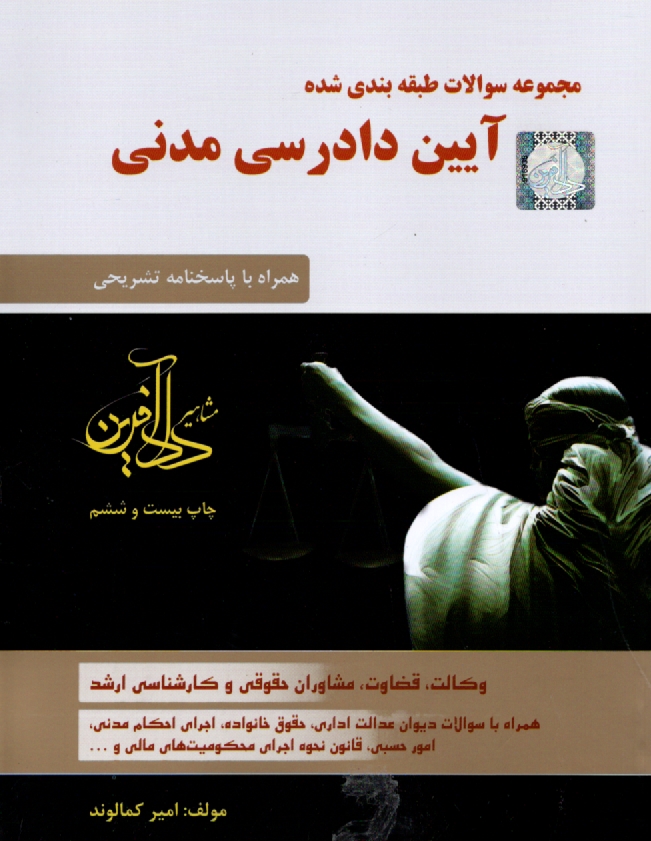 پایانه - مجموعه سوالات طبقه بندی شده آیین دادرسی مدنی