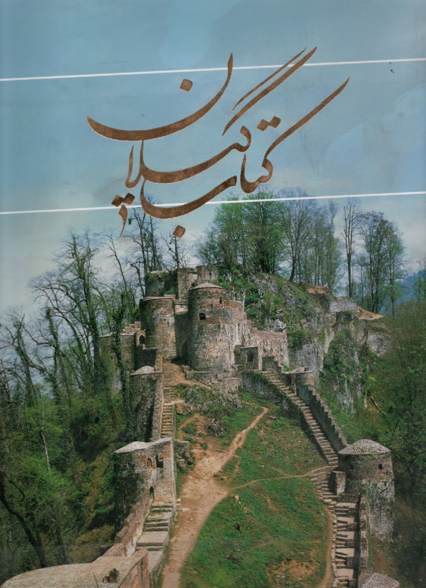 پایانه - کتاب گیلان جلدهای (4و5) عربانی