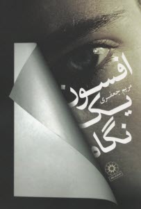 پایانه - افسون یک نگاه