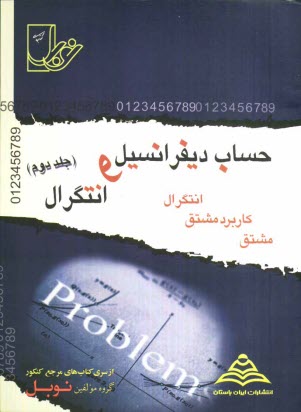 پایانه - مجموعه تست های طبقه بندی شده ی موضوعی حساب دیفرانسیل و انتگرال: (مشتق، کاربرد مشتق، انتگرال) با پاسخنامه ی کاملا تشریحی، منطبق بر آخرین تغییرات ...