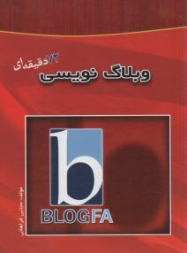 پایانه - آموزش 72دقیقه ای وبلاگ نویسی