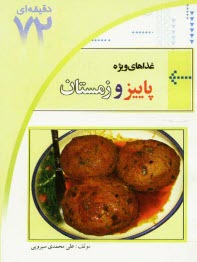 پایانه - غذاهای ویژه پاییز و زمستان