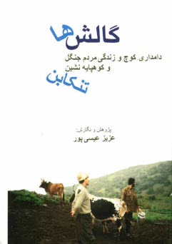 پایانه - گالش ها: دامداری، کوچ و زندگی مردم جنگل و کوهپایه نشین تنکابن