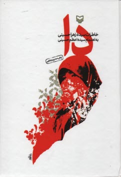 پایانه - کتاب دا:  خاطرات سیده زهرا حسینی - سوره مهر