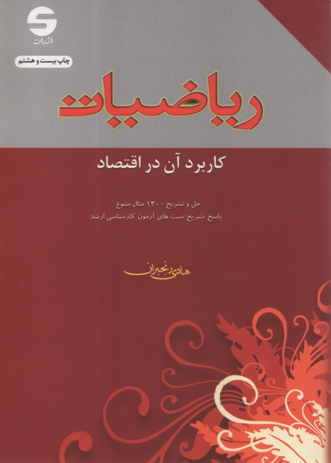 پایانه - ریاضیات و کاربرد آن در اقتصاد