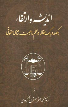 پایانه - اندیشه و ارتقاء: صد و یک مقاله در علم ماهیت شناسی حقوقی