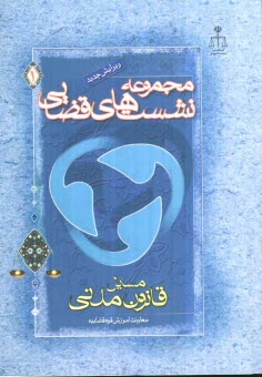 پایانه - مجموعه نشستهای قضایی: مسایل قانون مدنی