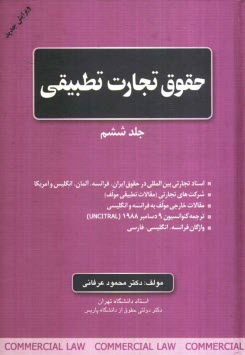 پایانه - حقوق تجارت تطبیقی: اسناد تجارتی بین المللی در حقوق ایران، فرانسه، آلمان، انگلیس و آمریکا، شرکت های تجارتی (مقالات تطبیقی مولف)، مقالات خارجی مولف ...
