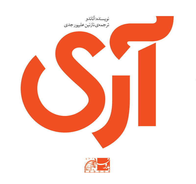 پایانه - آری