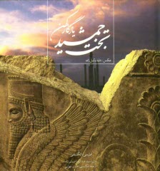 پایانه - تخت جمشید: یادگار کهن