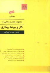 پایانه - محشی مجموعه قوانین و مقررات کار و بیمه بیکاری: مجموعه بخشنامه ها، آیین نامه ها و دستورالعمل ها، مجموعه آرای وحدت رویه دیوانعالی کشور، ...