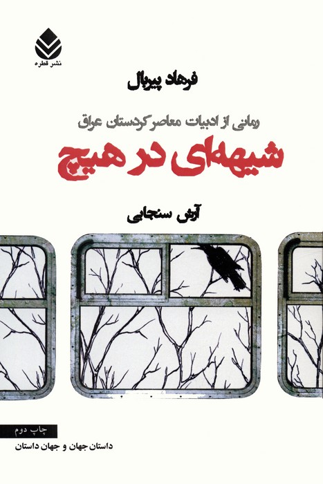 پایانه - شیهه ای در هیچ