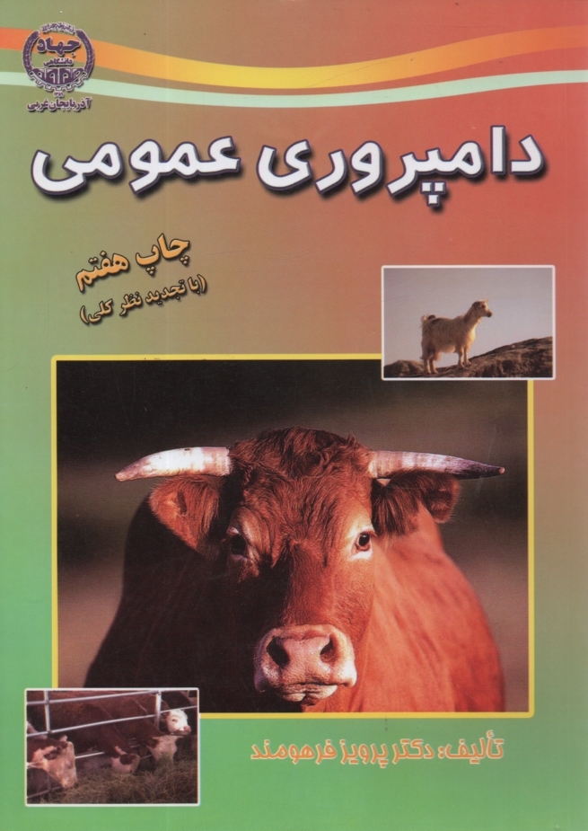 پایانه - دامپروری عمومی