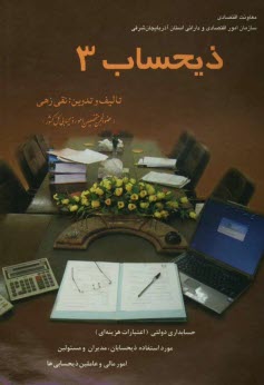 پایانه - ذیحساب (3): حسابداری دولتی (اعتبارات هزینه ای) مورد استفاده ذیحسابان، مدیران و مسئولین امور مالی و عاملین ذیحسابی ها و دانشجویان رشته حسابداری