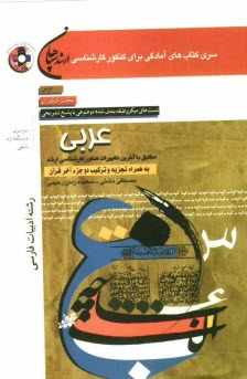 پایانه - عربی (رشته ادبیات فارسی) مطابق با آخرین تغییرات کنکور کارشناسی ارشد