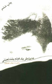 پایانه - به خاطر یک فیلم بلند لعنتی: رمان