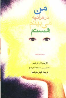 پایانه - من در هر آنچه می بینم، هستم