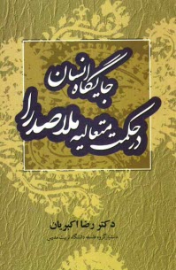پایانه - جایگاه انسان در حکمت متعالیه ملاصدرا