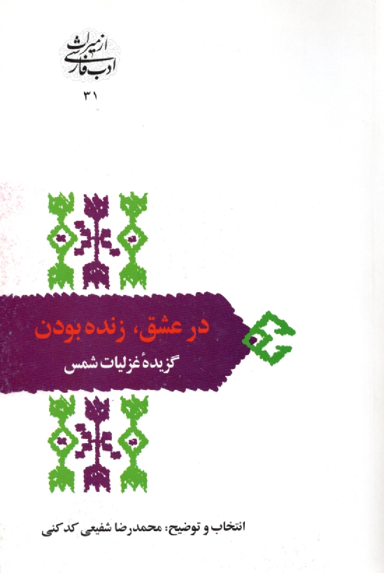 پایانه - در عشق، زنده بودن: گزیده غزلیات شمس تبریز
