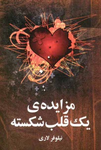 پایانه - مزایده ی یک قلب شکسته