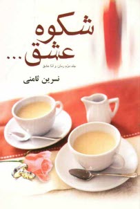 پایانه - شکوه عشق ... جلد دوم رمان: و اما عشق ...