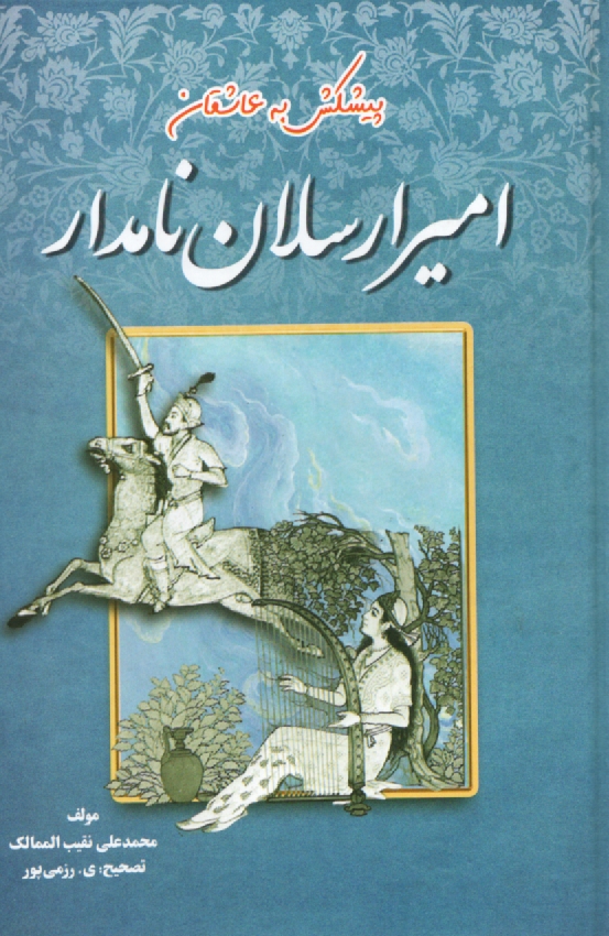 پایانه - امیرارسلان نامدار