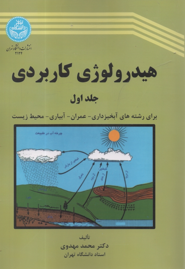 پایانه - هیدرولوژی کاربردی ج 1