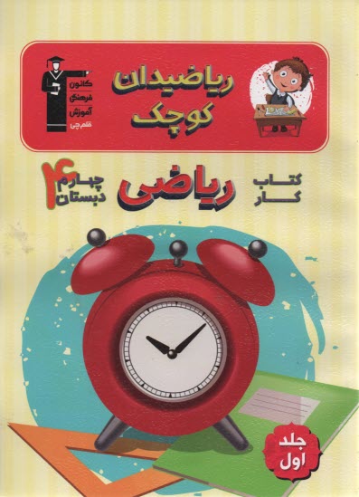 پایانه - کتاب کار ریاضی چهارم دبستان