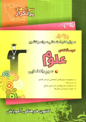 پایانه - سوال‌هاي پرتكرار امتحاني سراسر كشور دوسالانه‌ي‌ علوم سوم راهنمايي، شامل: نكته‌هاي آموزشي، سوال‌هاي پرتكرار امتحاني از مدارس سراسر كشور�