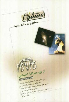 پایانه - راهنماي گام به گام تاريخ، جغرافيا و اجتماعي دوم راهنمايي 