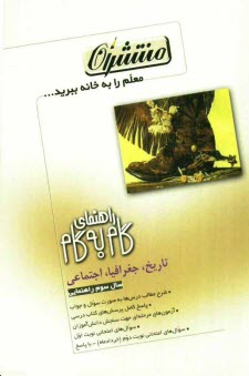 پایانه - راهنماي گام به گام تاريخ، جغرافيا و اجتماعي سوم راهنمايي 