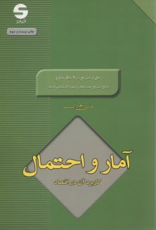 پایانه - آمار و احتمال و کاربرد آن در اقتصاد