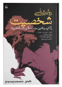 پایانه - روانشناسی شخصـیت