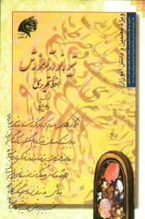 پایانه - شیوه نو در آموزش خط تحریری (ریز) از نستعلیق تا شکسته ویژه معلمین و دانش آموزان