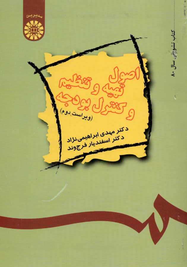 پایانه - اصول تهیه و تنظیم و کنترل بودجه